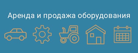 Аренда и продажа оборудования